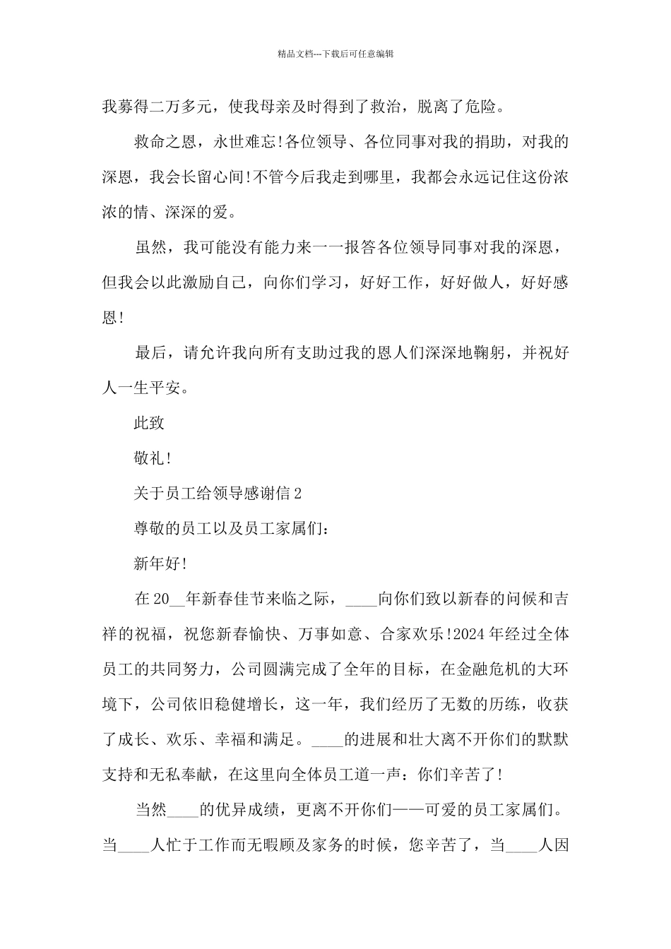 关于员工给领导感谢信5篇_第2页