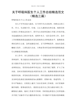 关于呼吸科医生个人工作总结精选范文