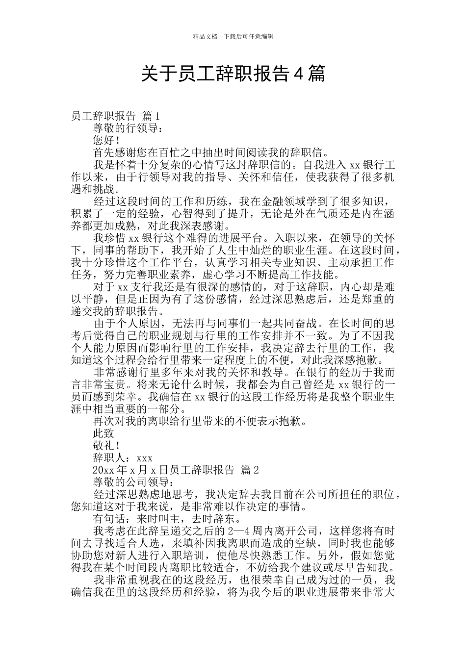 关于员工辞职报告4篇_第1页