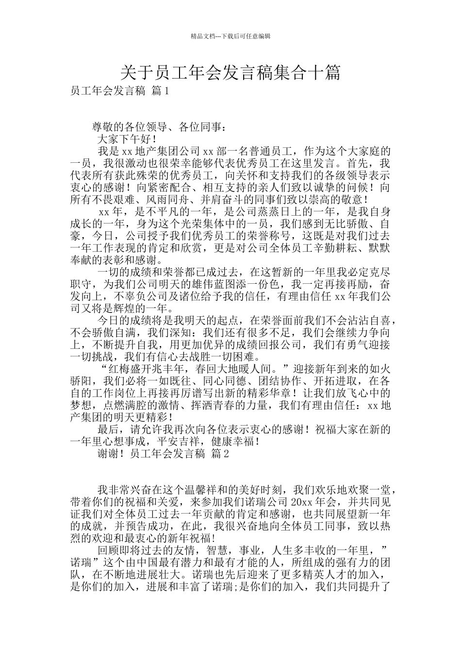 关于员工年会发言稿集合十篇_第1页