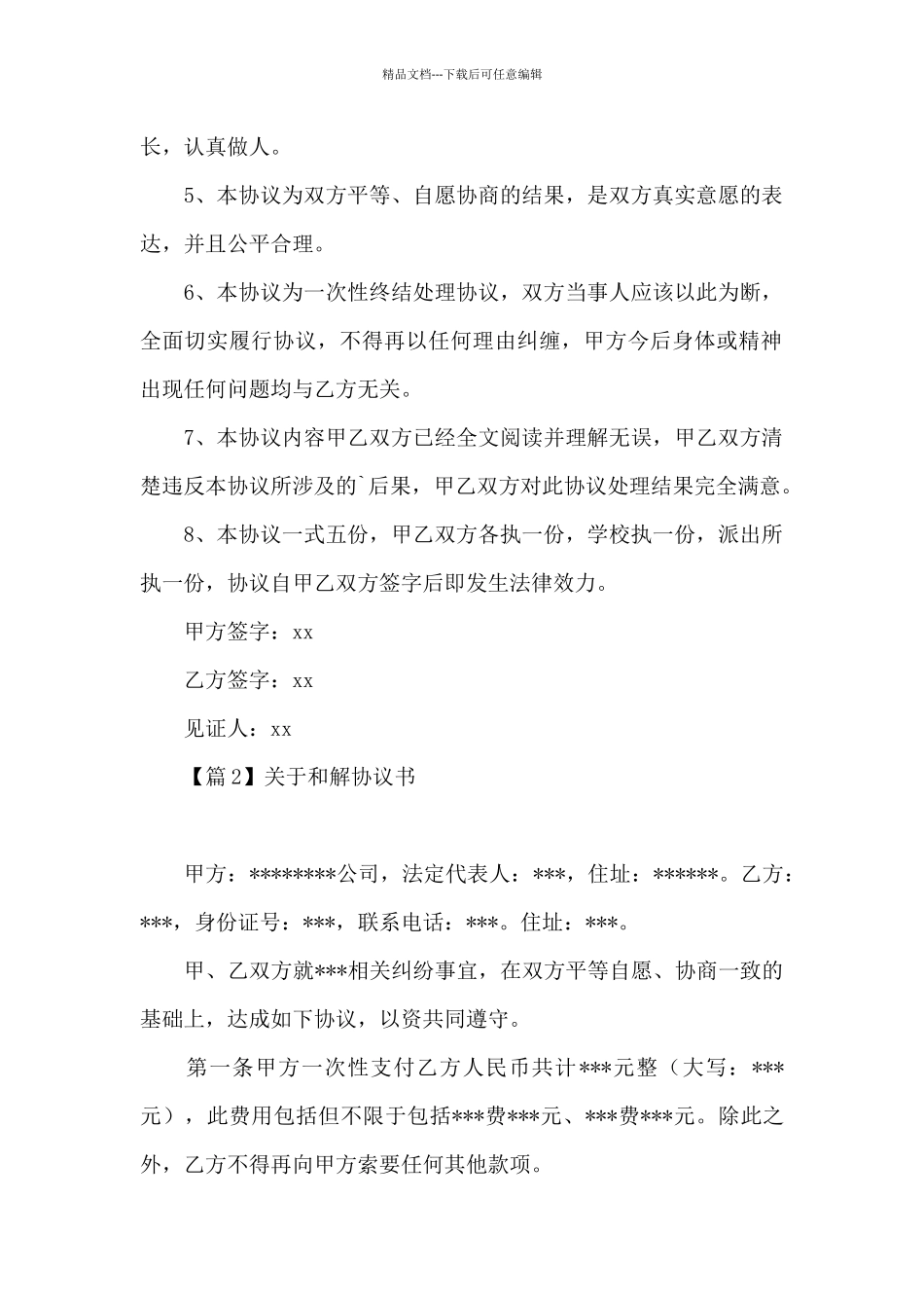 关于和解协议书范文六篇_第2页