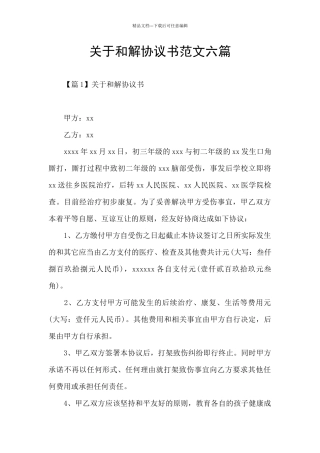 关于和解协议书范文六篇