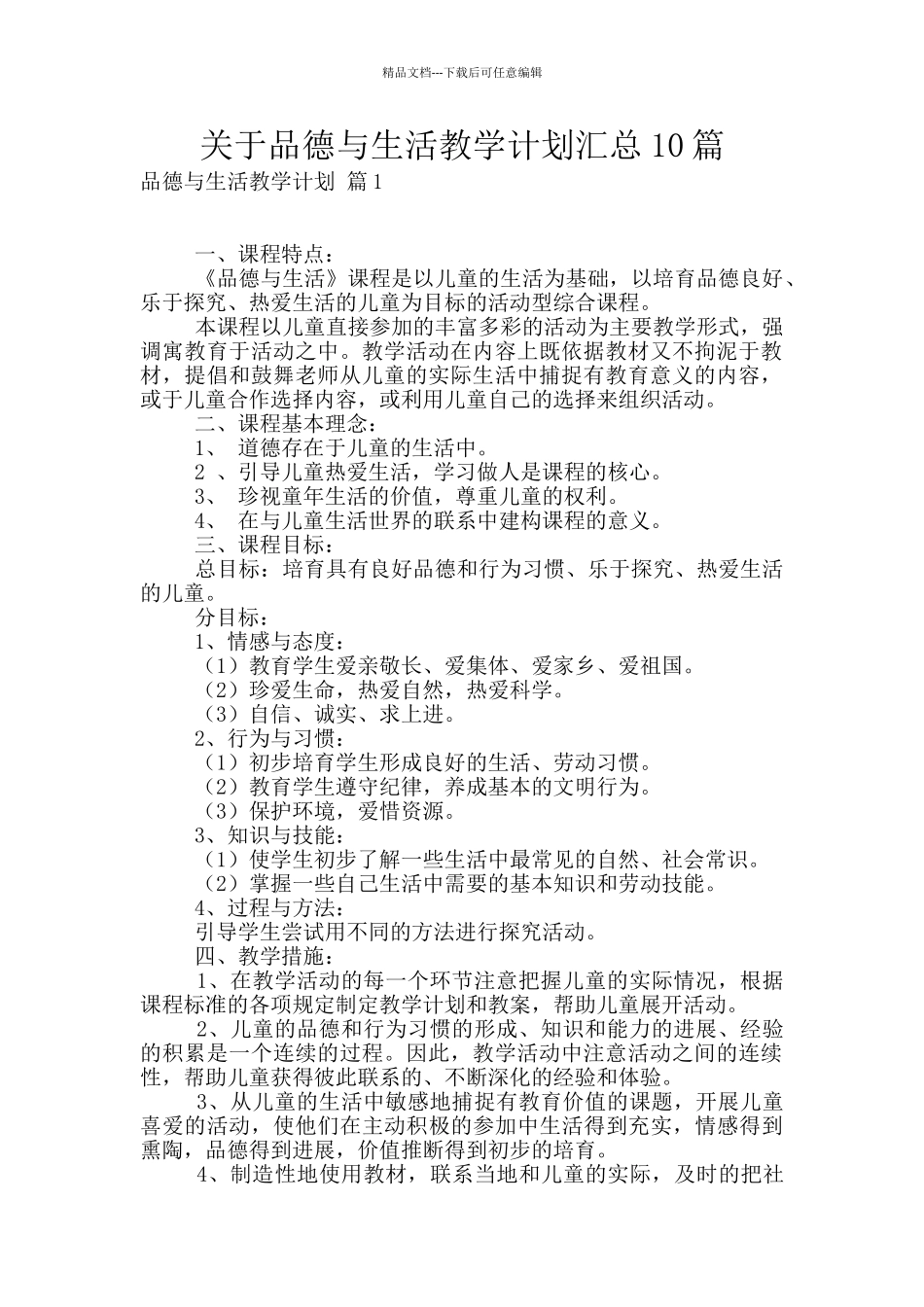 关于品德与生活教学计划汇总10篇_第1页
