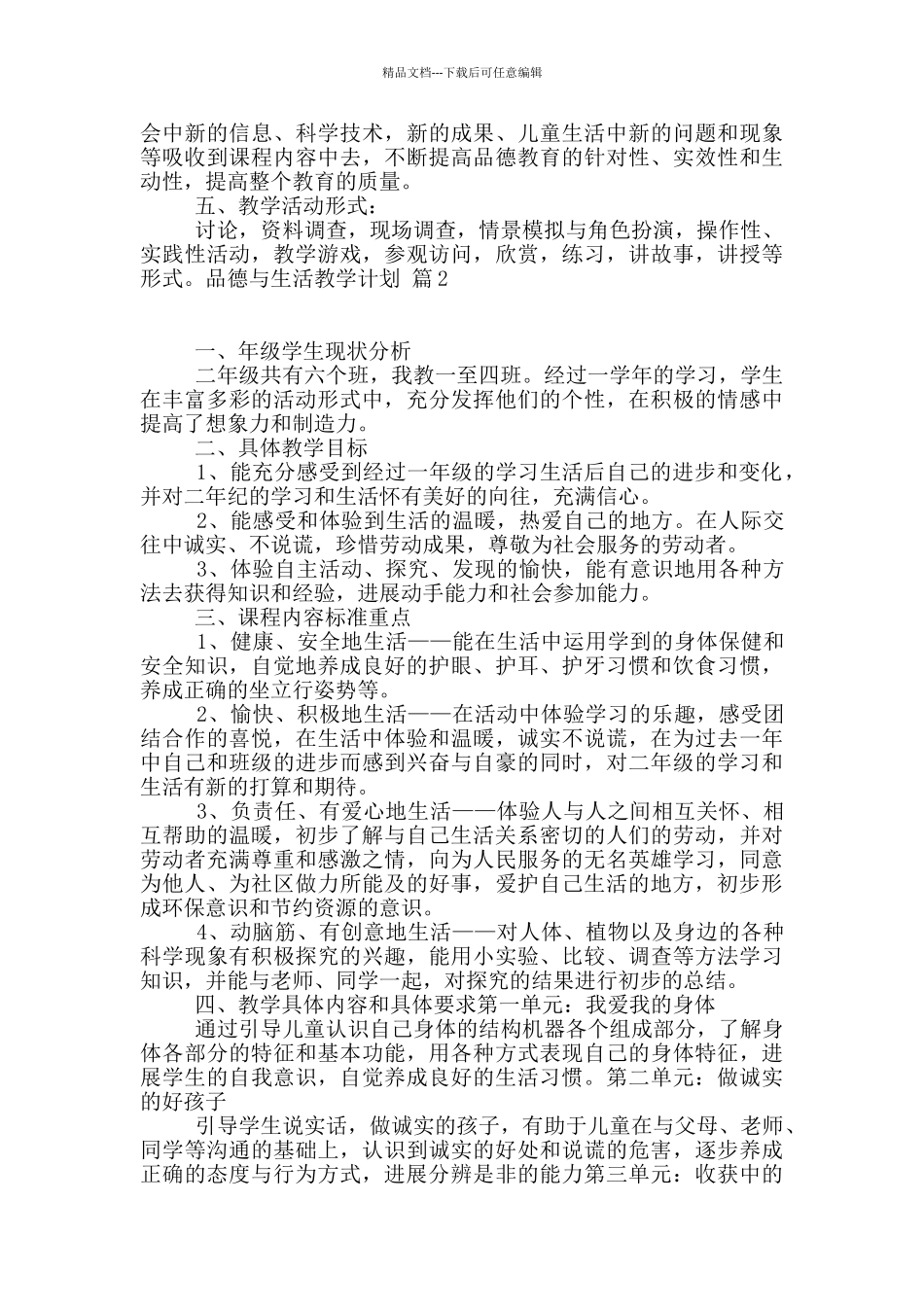 关于品德与生活教学计划汇总10篇_第2页
