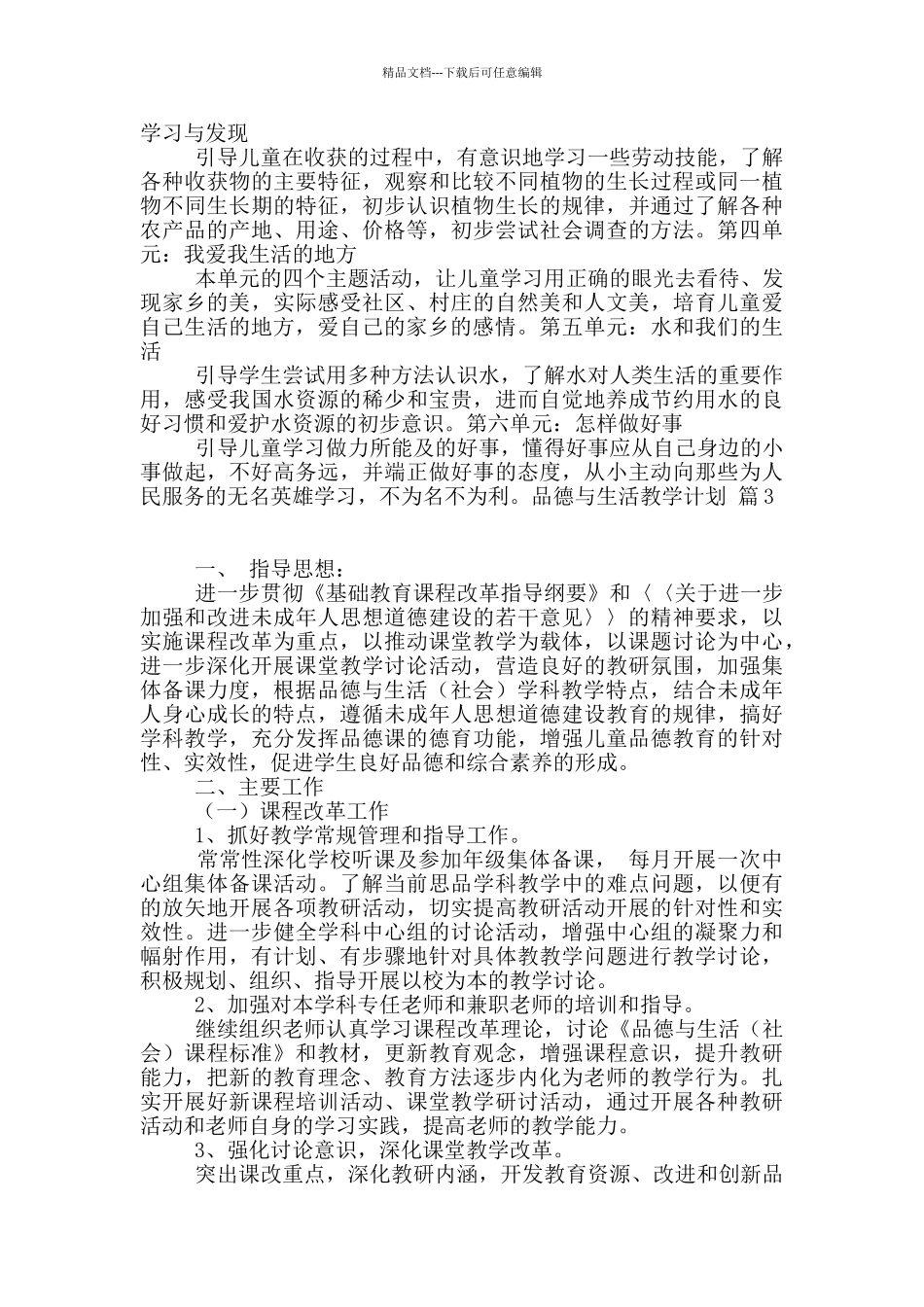 关于品德与生活教学计划汇总10篇_第3页