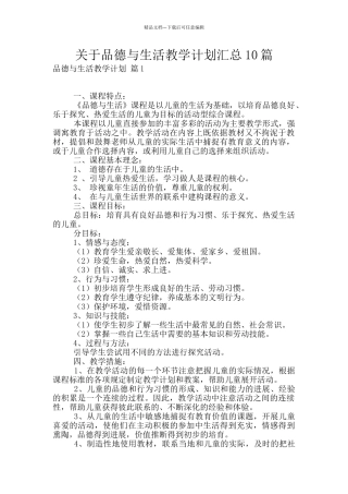 关于品德与生活教学计划汇总10篇