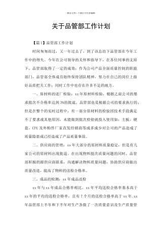 关于品管部工作计划