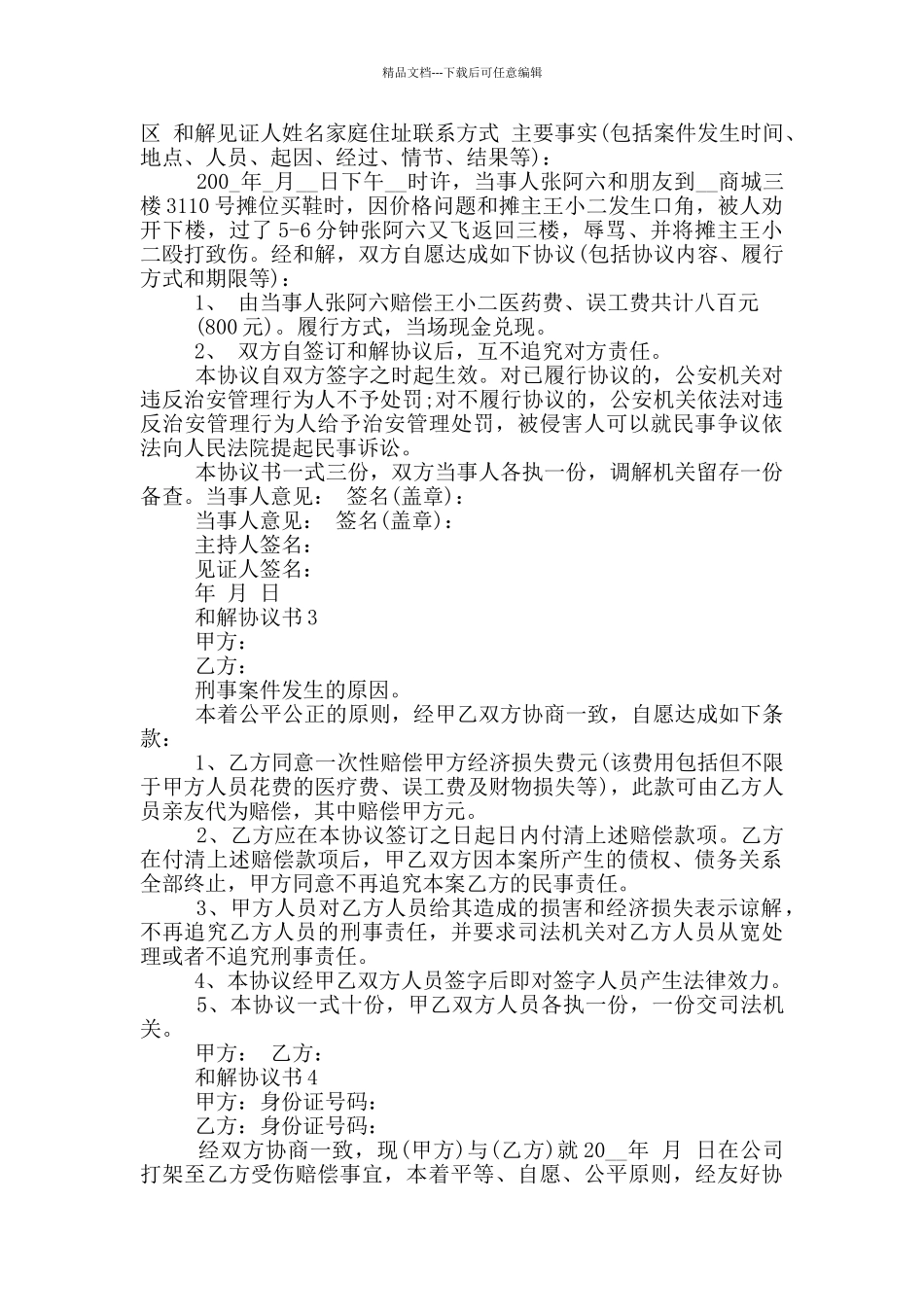 关于和解协议书模板_第2页