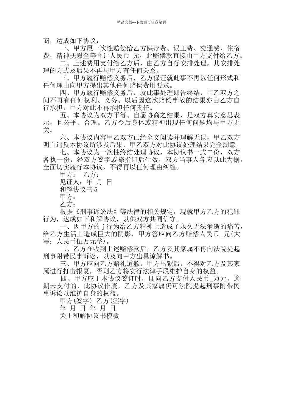 关于和解协议书模板_第3页