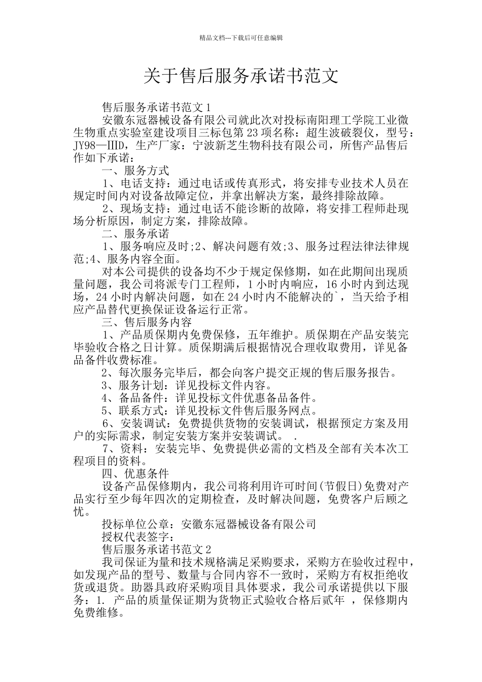 关于售后服务承诺书范文_第1页