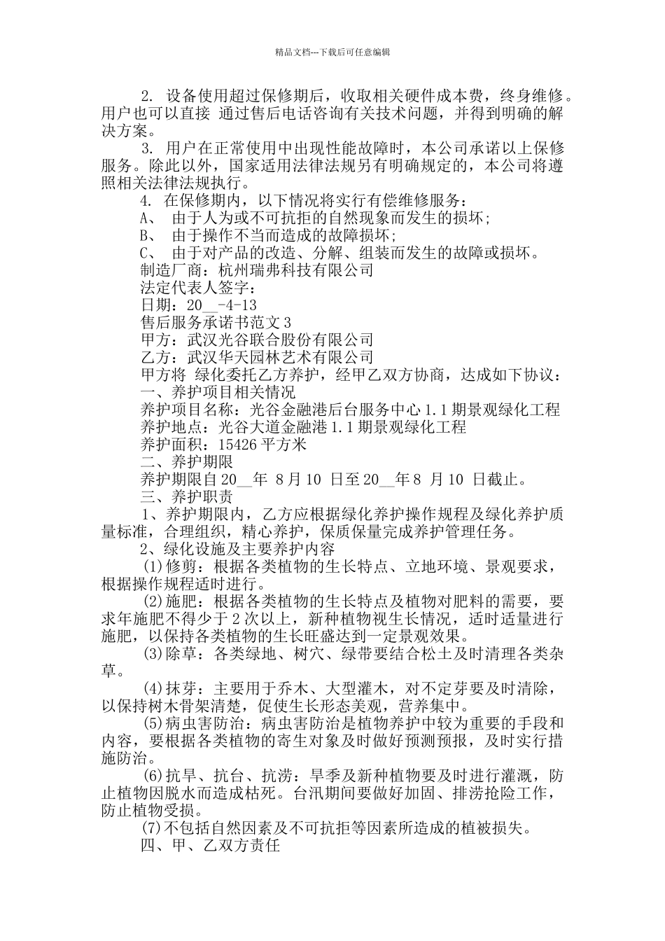 关于售后服务承诺书范文_第2页
