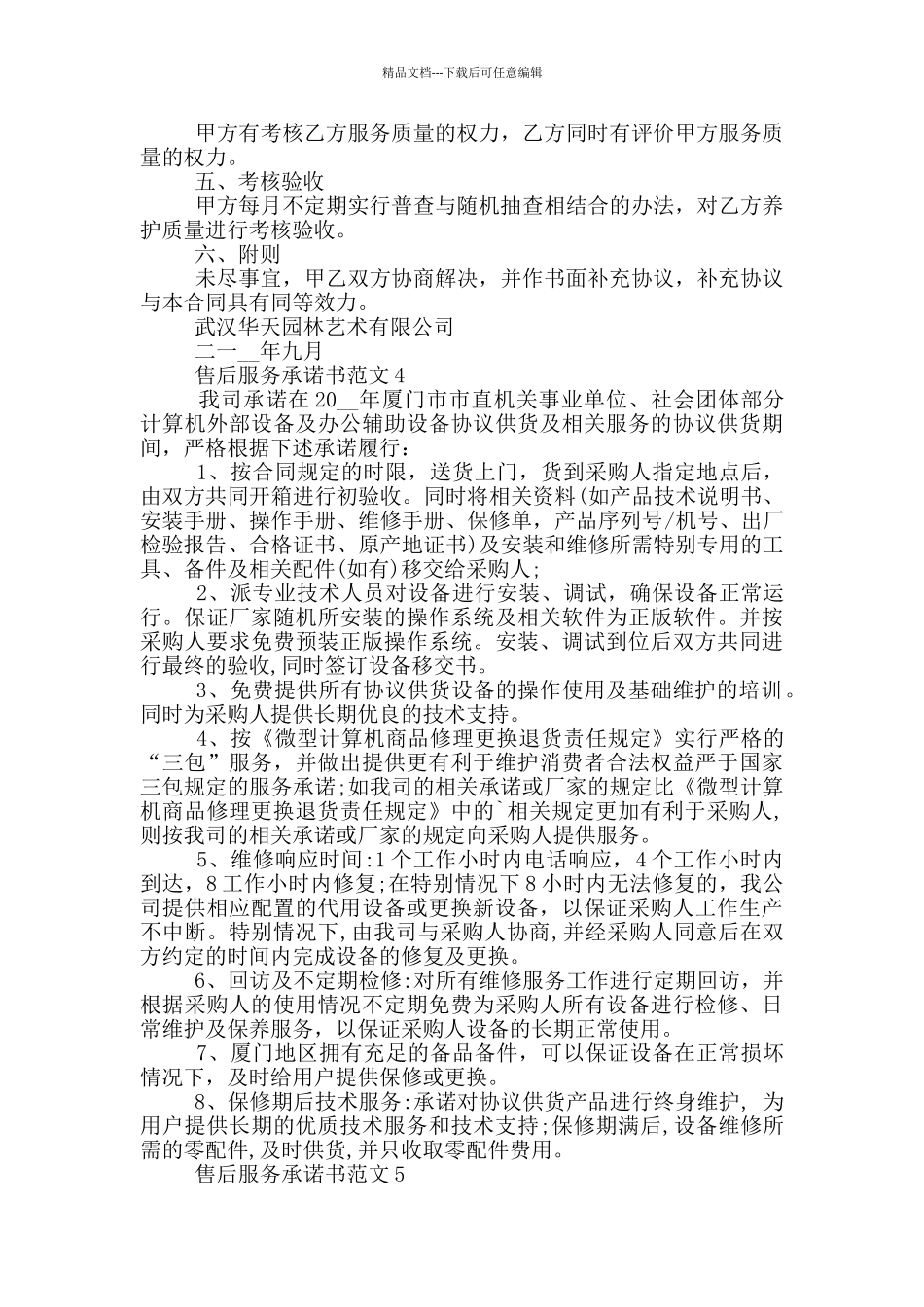 关于售后服务承诺书范文_第3页