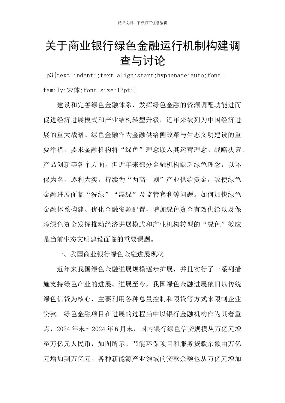 关于商业银行绿色金融运行机制构建调查与研究_第1页