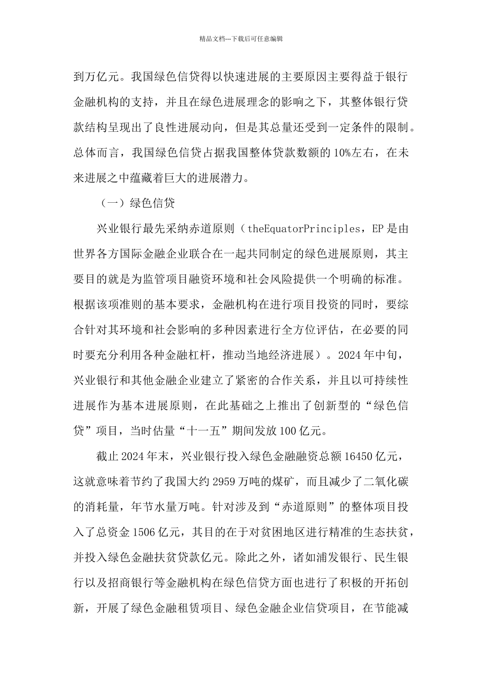 关于商业银行绿色金融运行机制构建调查与研究_第2页