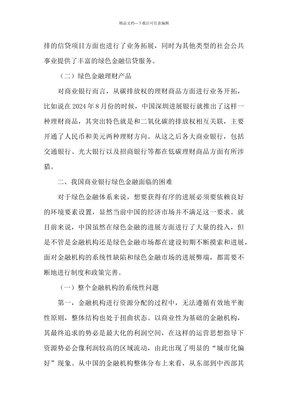 关于商业银行绿色金融运行机制构建调查与研究_第3页