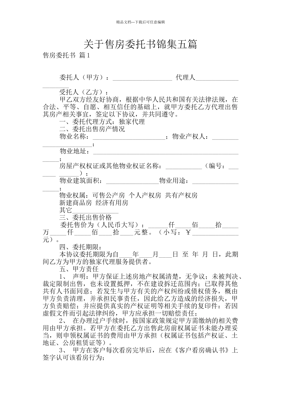 关于售房委托书锦集五篇_第1页