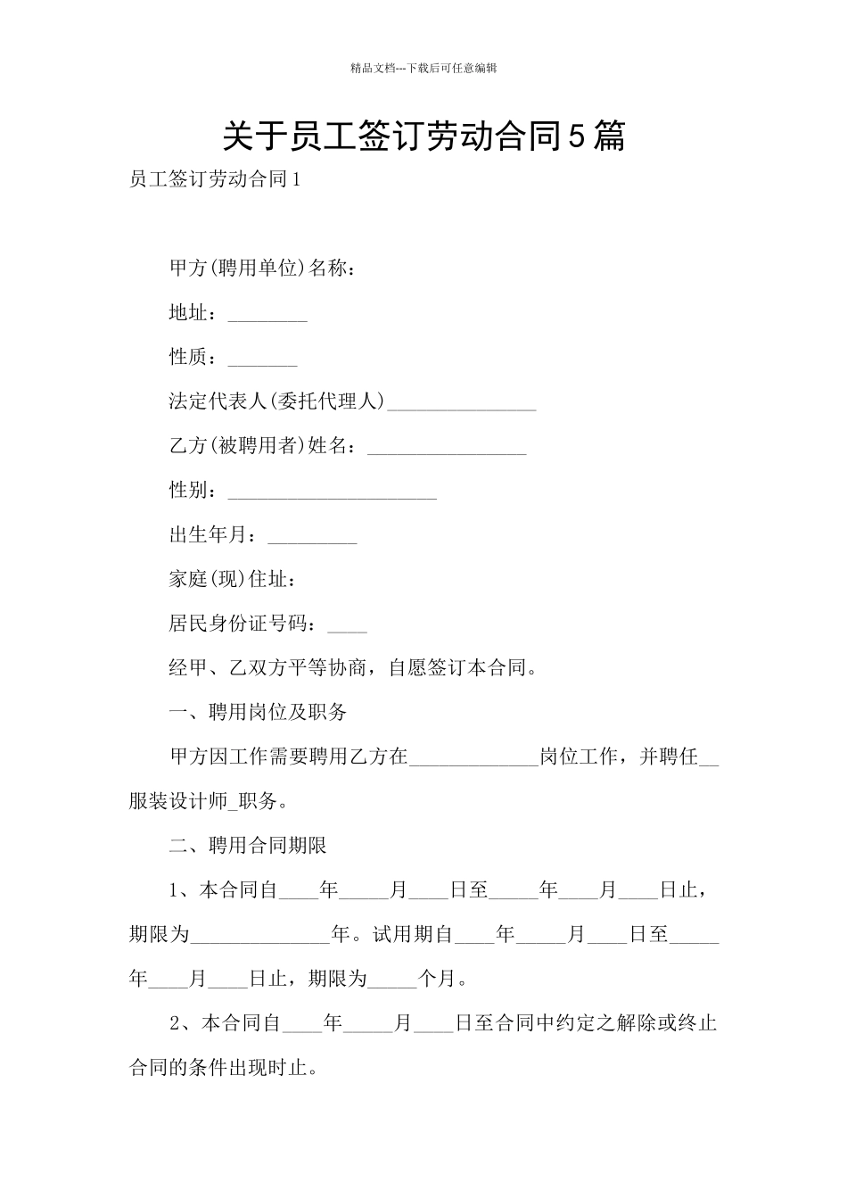关于员工签订劳动合同5篇_第1页