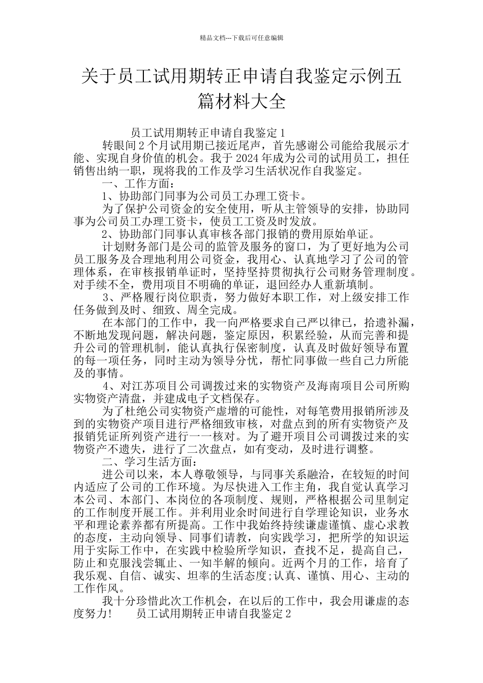 关于员工试用期转正申请自我鉴定示例五篇材料大全_第1页