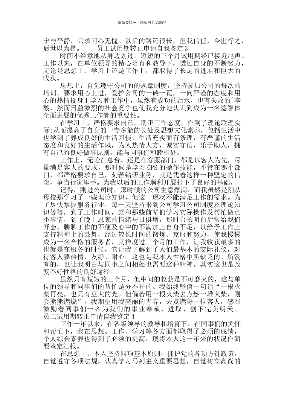 关于员工试用期转正申请自我鉴定示例五篇材料大全_第3页