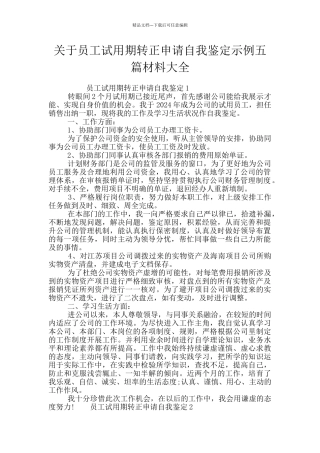 关于员工试用期转正申请自我鉴定示例五篇材料大全