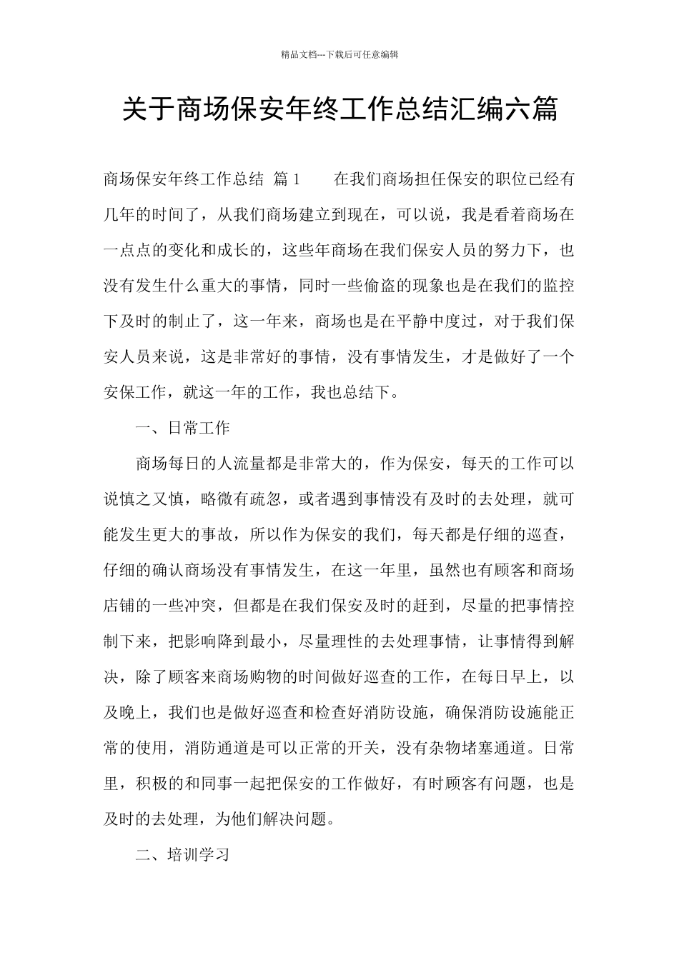 关于商场保安年终工作总结汇编六篇_第1页