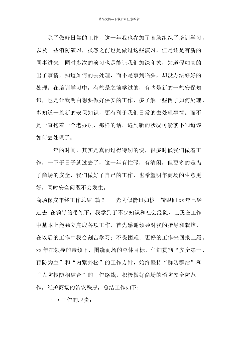 关于商场保安年终工作总结汇编六篇_第2页