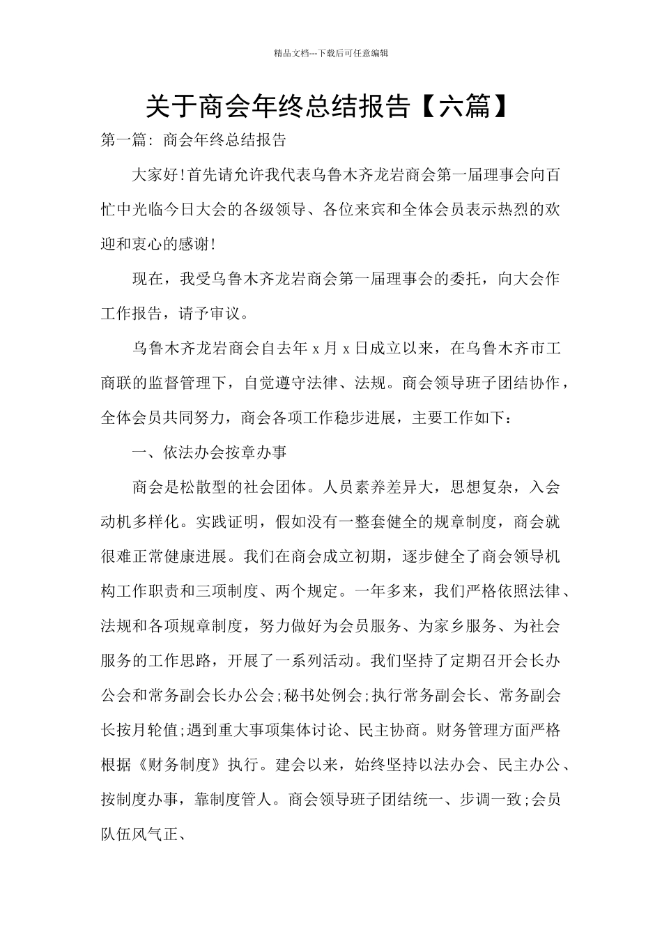 关于商会年终总结报告_第1页