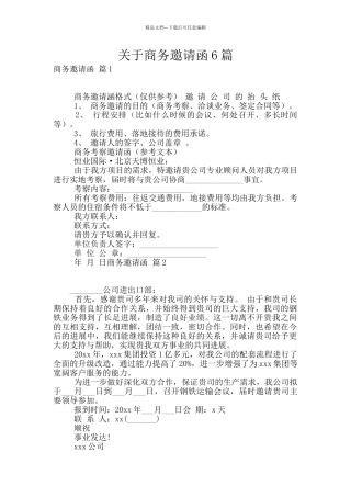 关于商务邀请函6篇