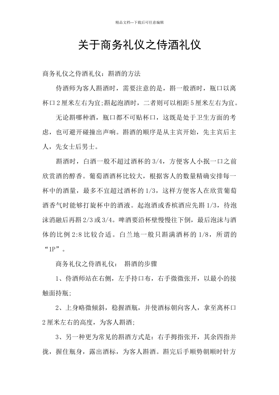 关于商务礼仪之侍酒礼仪_第1页