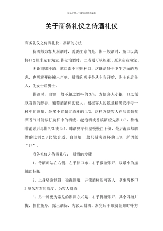 关于商务礼仪之侍酒礼仪