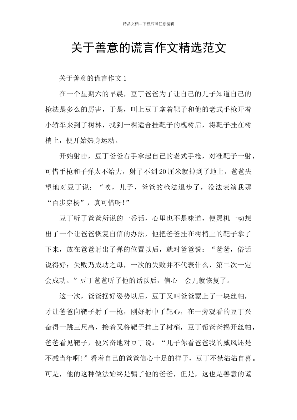 关于善意的谎言作文精选范文_第1页