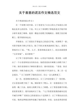 关于善意的谎言作文精选范文