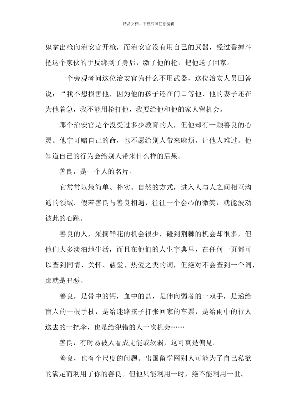 关于善良话题作文2024范文_第3页