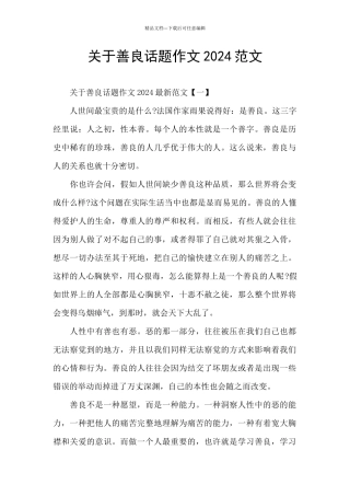 关于善良话题作文2024范文