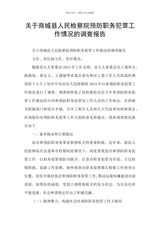 关于商城县人民检察院预防职务犯罪工作情况的调查报告