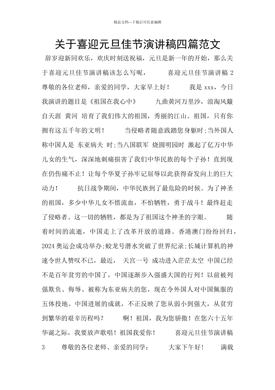 关于喜迎元旦佳节演讲稿四篇范文_第1页