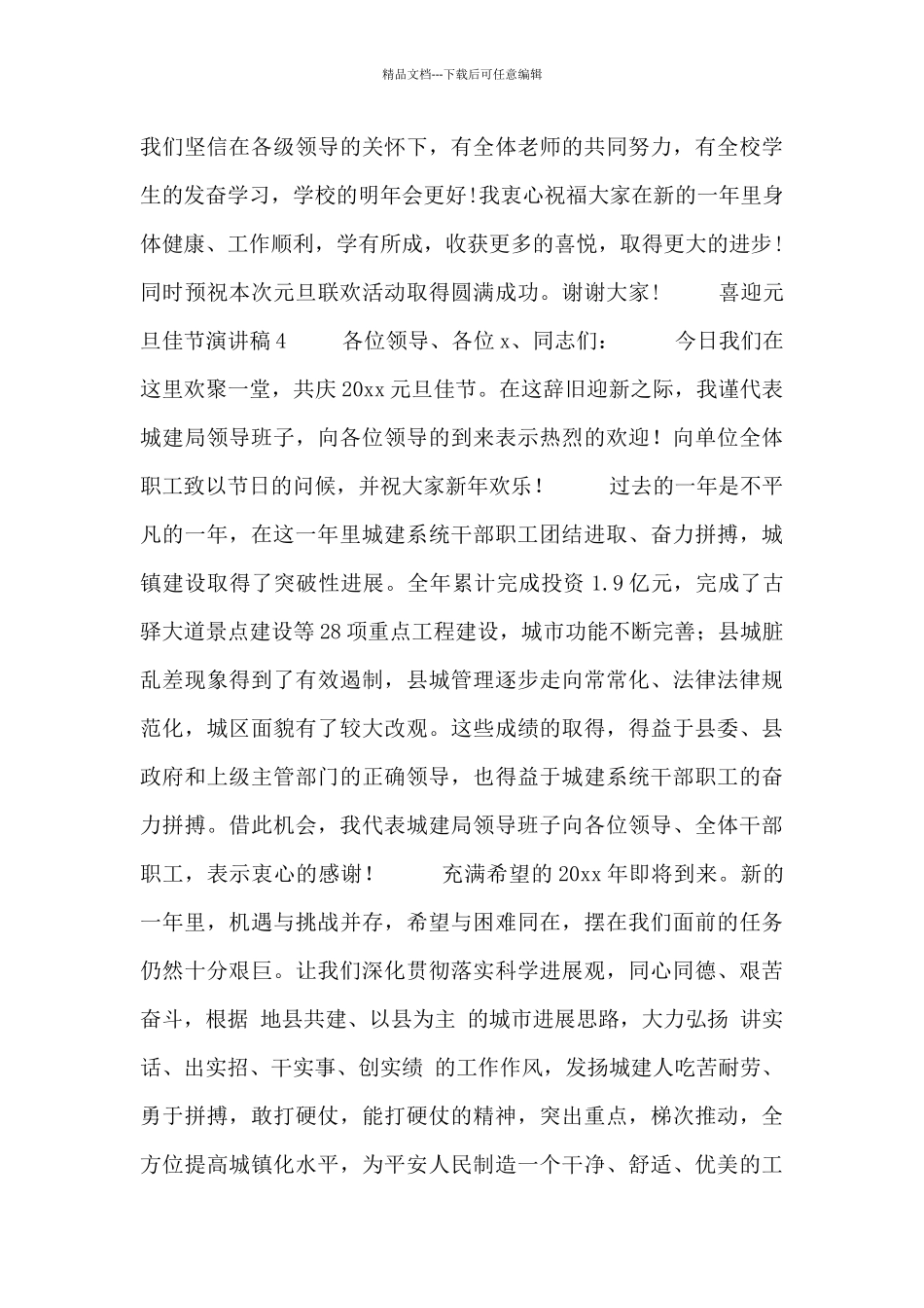 关于喜迎元旦佳节演讲稿四篇范文_第3页