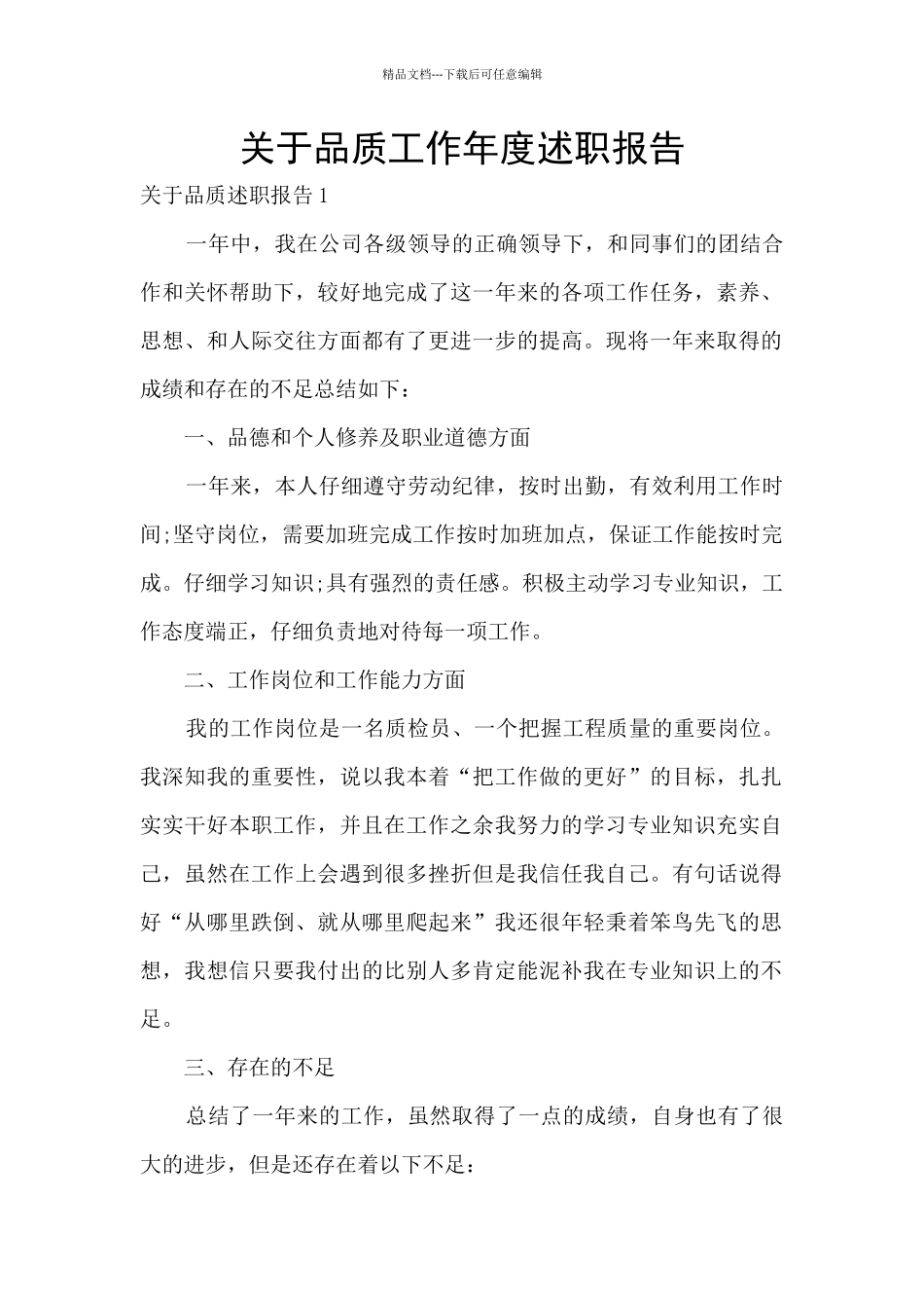 关于品质工作年度述职报告_第1页