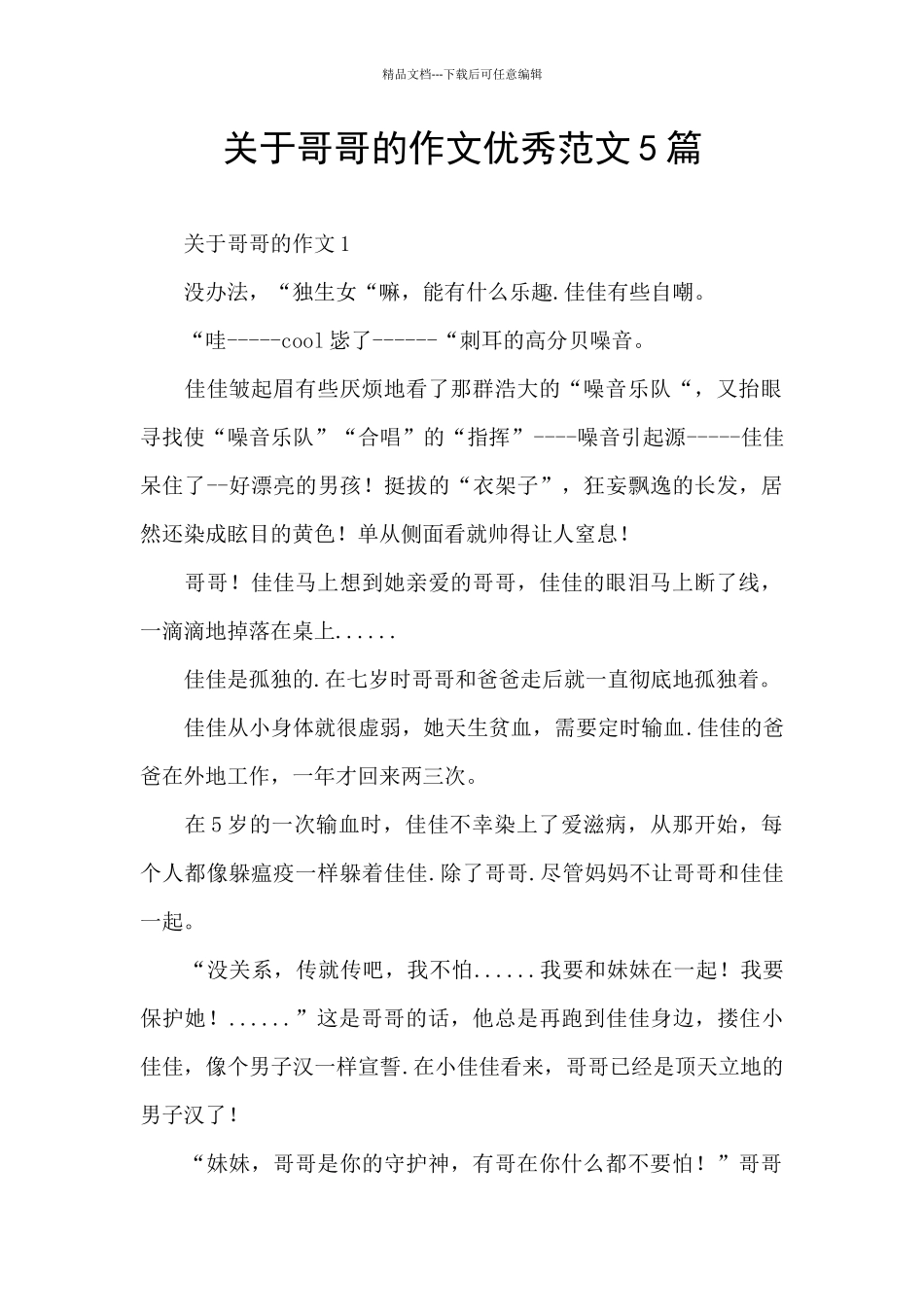 关于哥哥的作文优秀范文5篇_第1页