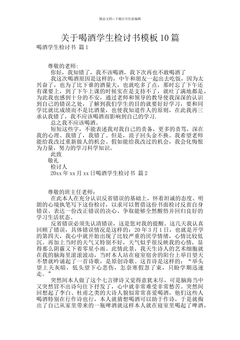 关于喝酒学生检讨书模板10篇_第1页