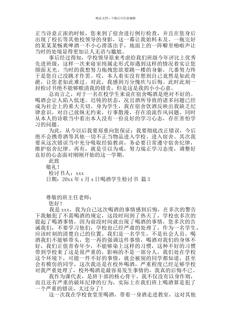 关于喝酒学生检讨书模板10篇_第2页