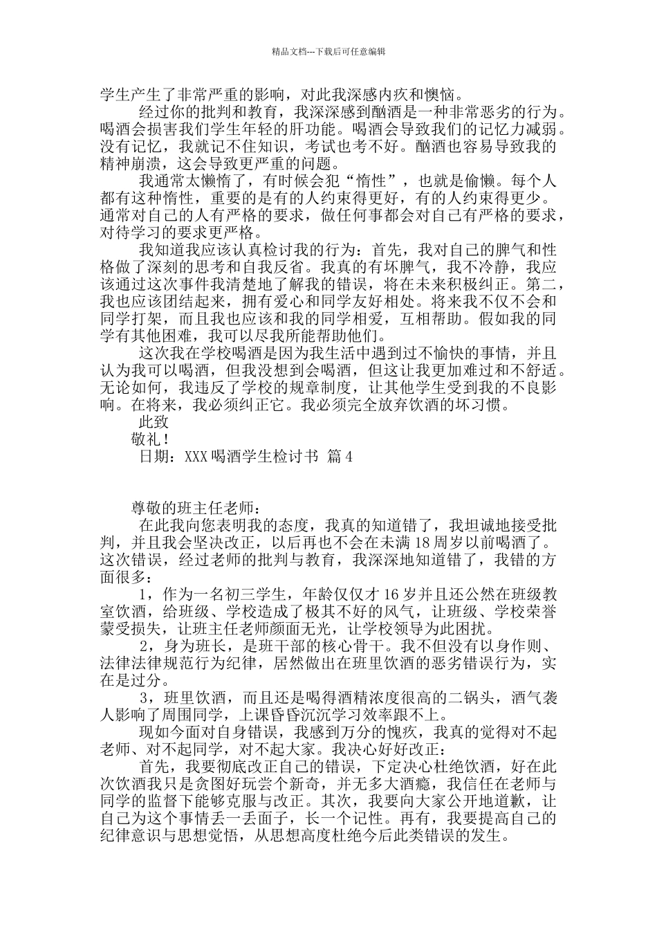 关于喝酒学生检讨书模板10篇_第3页