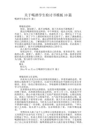 关于喝酒学生检讨书模板10篇