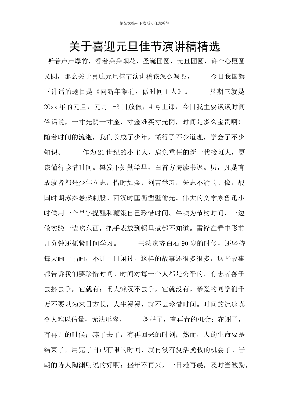 关于喜迎元旦佳节演讲稿精选_第1页