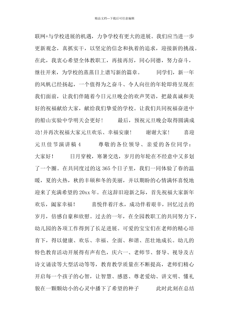 关于喜迎元旦佳节演讲稿精选_第3页