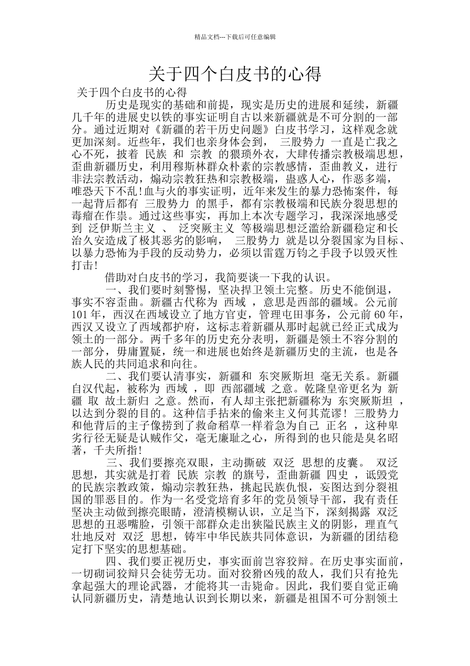 关于四个白皮书的心得_第1页