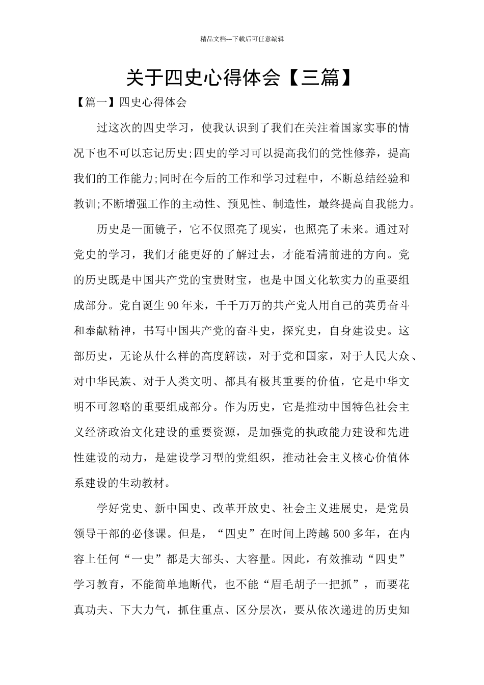 关于四史心得体会_第1页