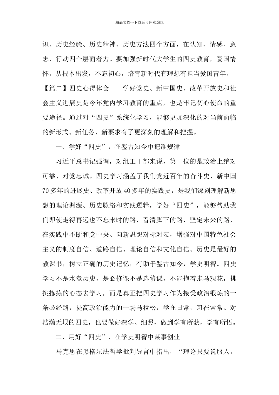 关于四史心得体会_第2页