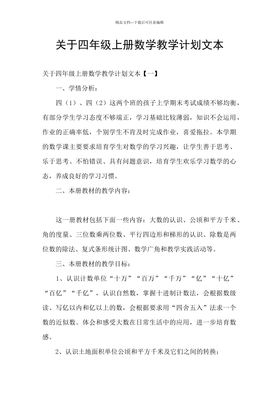 关于四年级上册数学教学计划文本_第1页
