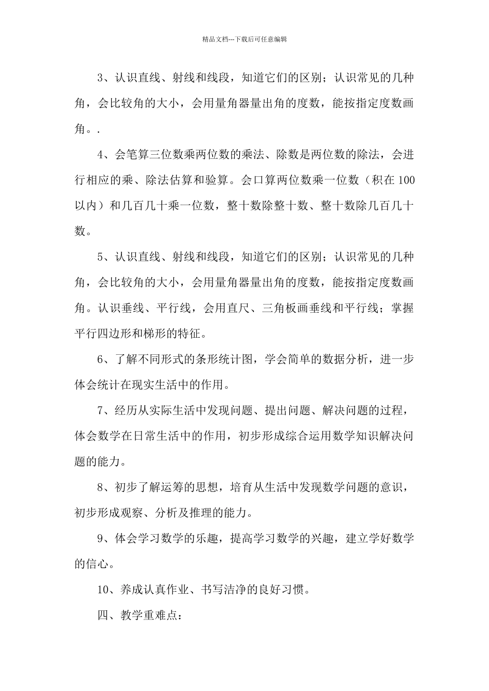 关于四年级上册数学教学计划文本_第2页